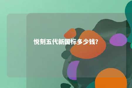 悦刻五代新国标多少钱
？ 